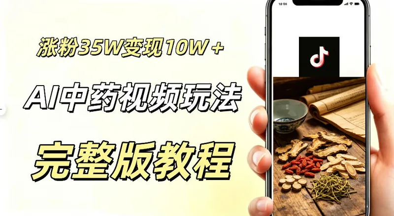 05788abb917f8a0779c1c8a8982a43f8.jpeg 用ai做中药视频,涨粉35.8W,分成计划+橱窗累计变现10W+