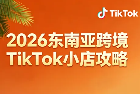 6a3f0e440d365314e1c8a7c70c986f21.png 2026东南亚跨境TikTok小店攻略(更新4月)