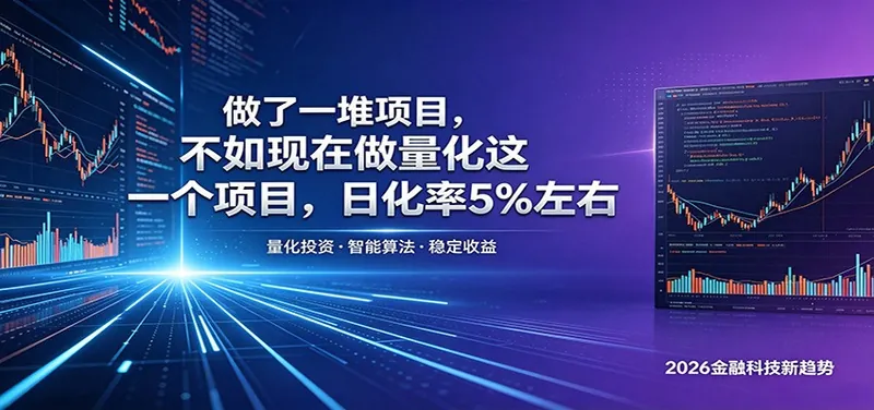 图片[1]|做了一堆项目，不如现在做量化这一个项目，模式简单，收益可控|网赚金库 | 网创项目|副业兼职|轻创业|