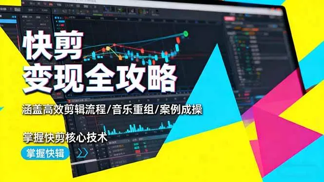 f5aa354e3847c06ae59c4b336b67eff2.jpeg (16382期)快剪变现全攻略:涵盖高效剪辑流程/音乐重组/案例实操,掌握快剪核心技术