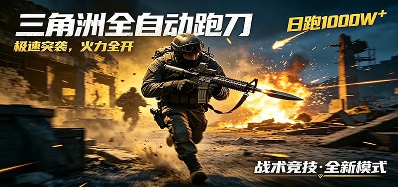 图片[1]|AI+游戏的全新玩法，日化500无压力，风控拉满超安全，三角洲跑刀躺赚首选|网赚金库 | 网创项目|副业兼职|轻创业|