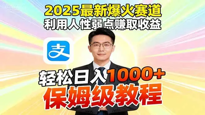10ad295be7baa08d7abb067d96cd0c35.jpeg (16395期)2025最新爆火赛道,利用人性弱点赚取收益,全程利用软件一键批量制作,…
