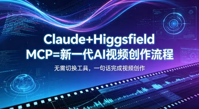 5440998fb6741aca31b2aca130d1bd52.jpeg Claude+Higgsfield MCP=新一代AI视频创作流程,不需要切换工具,一句话就能完成视频创作