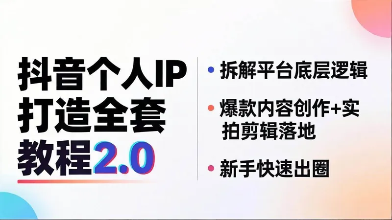 1a1fd8370cdaa73edffda0748e970dd0.jpeg (18163期)抖音个人IP打造全套教程2.0 拆解平台底层逻辑,爆款内容创作+实拍剪辑落地,新手快速出圈