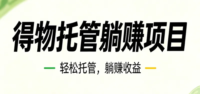 图片[1]|26年6月必做！得物视频激励项目，全自动运营单号月利润3600+|网赚金库 | 网创项目|副业兼职|轻创业|