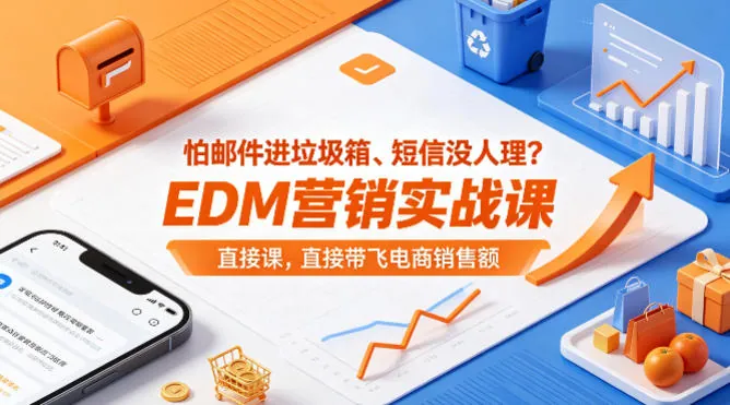 463adbdf03f605848972b072d16651dc.jpeg 怕邮件进垃圾箱、短信没人理?EDM营销实战课,直接带飞电商销售额【原创双语字幕】