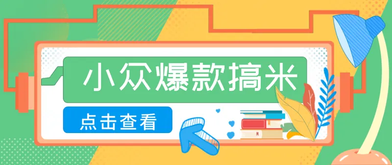 522224313bebabda5d014fd1b293e669.png 适合普通人的小众爆款搞米赛道,制作极其简单,月收益5000+