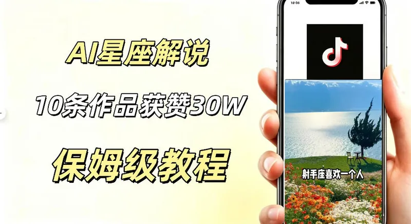 42270cc001d5800824af6786e498fb65.jpeg AI制作星座解说视频,10条作品涨赞20W,流量大起号快,适合新手小白操作