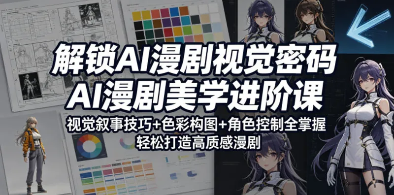 解锁AI漫剧视觉密码,AI漫剧美学进阶课,视觉叙事技巧+色彩构图+角色控制全掌握,轻松打造高质感漫剧