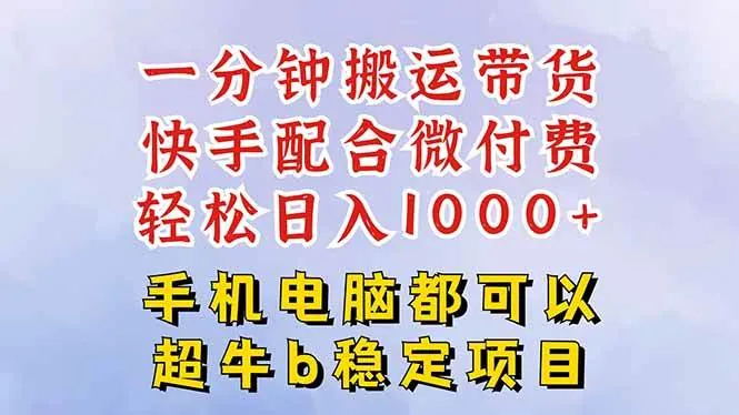 26c596ae2ec7c779e5fd3aaf510b7874.jpeg (16285期)快手黑科技一分钟搬运带货,一刀不剪过原创,微付费投流玩法,轻松日入…