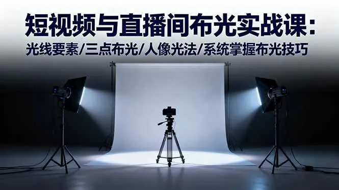 2ee5055733d09a90b2db02135a0f13c5.jpeg (16416期)短视频与直播间布光实战课:光线要素/三点布光/人像光法/系统掌握布光技巧