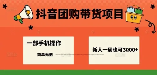 抖音团购带货项目，一部手机简单操作，一周3k+