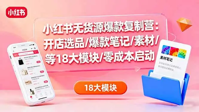 689dd7c109a746bc21081e5ee798b8d2.jpeg (16289期)小红书无货源爆款复制营:开店选品/爆款笔记/素材/等18大模块/零成本启动