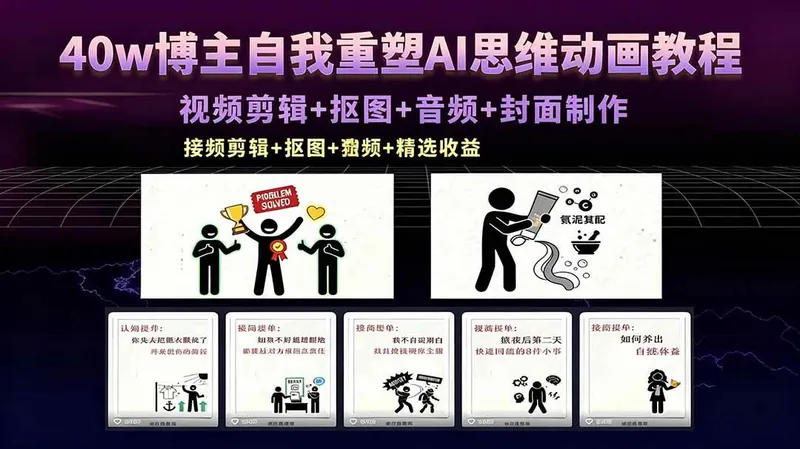 a25c5951d8b7bdcd22ba22125f18bf39.jpeg (18403期)40w博主自我重塑AI思维动画教程,视频剪辑+抠图+音频+封面制作,接商单+独家精选收益