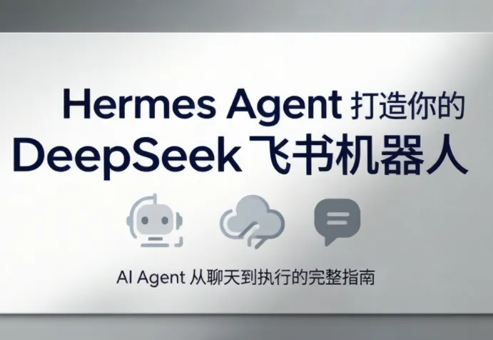 b875523a4c2fc560fd59dcb6e0f27a1c.png 火星老师·Hermes Agent打造你的DeepSeek飞书机器人