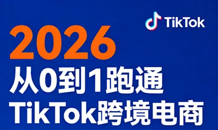95996a14f06ea31b80800580f1f77a47.png 2026从0到1跑通TikTok跨境电商(更新4月)