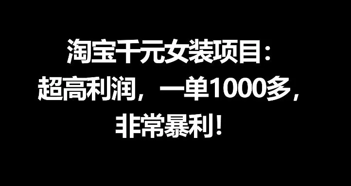 3ebed2a8736844bf56958c36127bc0d1.jpeg 淘宝千元女装项目:超高利润,一单1000多,非常暴利