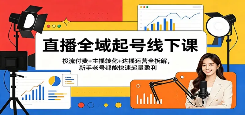 e0c95d66d8f7737345377dad59be7a36.jpeg 直播全域起号线下课:投流付费+主播转化+达播运营全拆解,新手老号都能快速起量盈利