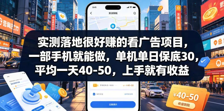 0cdc6c13bebd33f71cff0ddef7c11dec.jpeg 实测落地很好賺的看广告项目,一部手机就能做,单机单日保底30,平均一天40-50,上手就有收益【揭秘】