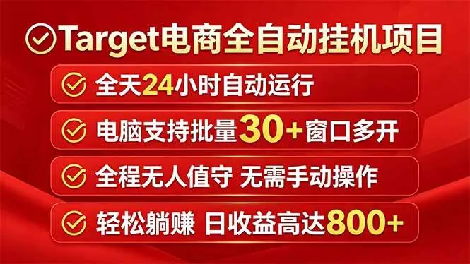 696350152a6cf85031fec557c3dd631a.jpeg (18440期)Target电商全自动挂机项目全天自动运行电脑可批量30+窗口运行日收益入800+