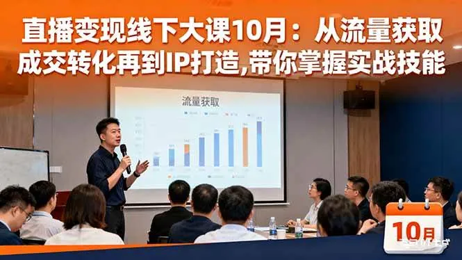 9656afa867c9bb2727edd811a4204f46.jpeg (16425期)直播变现线下大课10月:从流量获取到成交转化再到IP打造,带你掌握实战技能