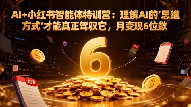88241e2b41e96e952ccae110764068eb.jpeg (16438期)AI+小红书智能体特训营:理解AI的思维方式才能真正驾驭它,月变现6位数