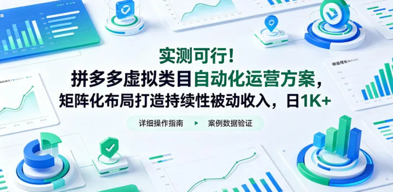 实测可行!拼多多虚拟类目自动化运营方案,矩阵化布局打造持续性被动收入,日1K+【揭秘】