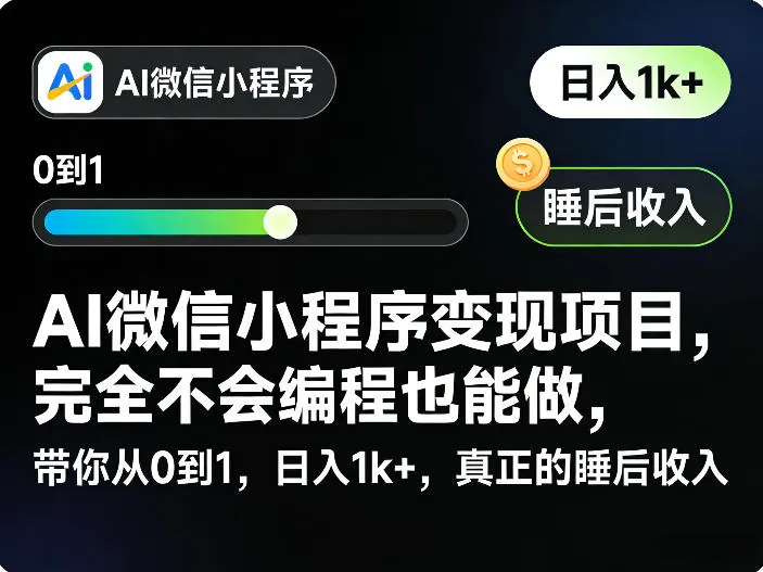 AI微信小程序变现项目，完全不会编程也能做，带你从0到1，日入1k+，真正的睡后收入(完结)
