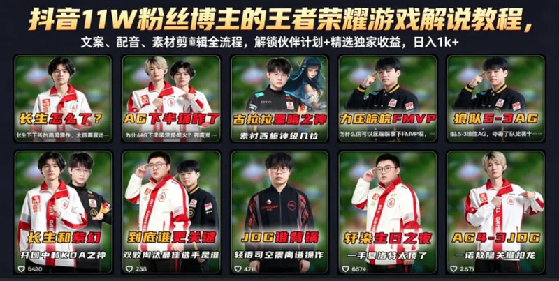 抖音11W粉丝博主的王者荣耀游戏解说教程,文案、配音、素材剪辑全流程,解锁伙伴计划+精选独家收益,日入1k+