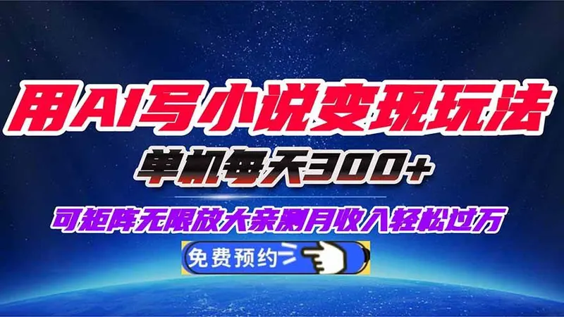 f1261c913febf4a4964fddb91613657f.jpeg (16412期)用AI写小说变现玩法,单机每天300+可矩阵无限放大,亲测小白也能轻松月…