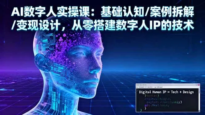 8e9b105bba2f6aa949349eddfcb12c1e.jpeg (16317期)AI数字人实操课:基础认知/案例拆解/变现设计,从零搭建数字人IP的技术