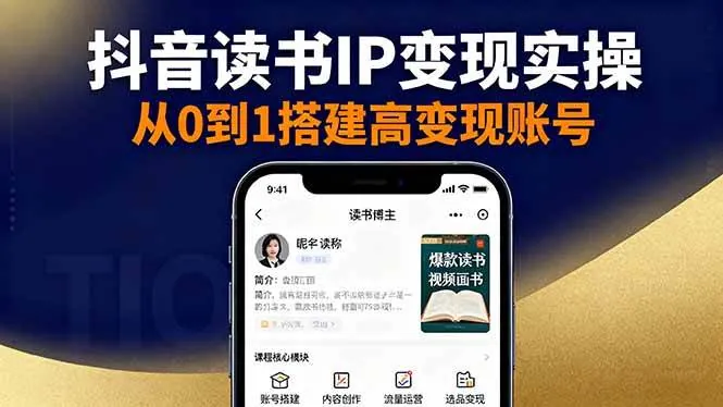 d238ef6f3d9e415c04851d207e5bb738.jpeg (16329期)抖音/视频号/小红书读书IP变现实操:账号搭建+内容创作+流量运营+选品变现