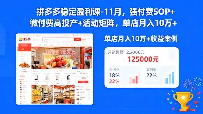95cdd841333ba419110c0d216fb8377f.jpeg (16473期)拼多多稳定盈利课-11月,强付费SOP+微付费高投产+活动矩阵,单店月入10万+