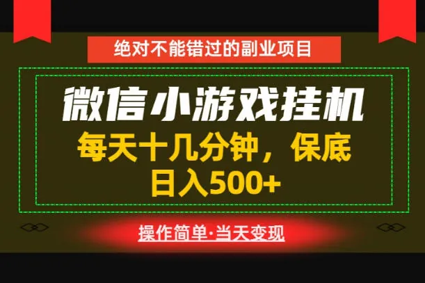 5bb3809f69f1decc66bcc2543a6c650c.jpeg 一部手机也能实现财富自由!每天十几分钟,轻松日入500+,长期稳定【揭秘】