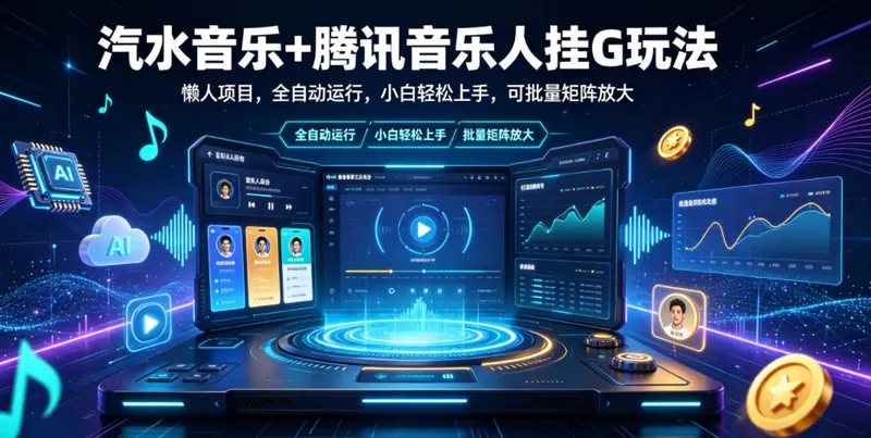 2d54463f83ba70f7f9cd150fc2968686.jpeg 汽水音乐+腾讯音乐人挂G玩法,懒人项目,全自动运行,小白轻松上手,可批量矩阵放大【揭秘】