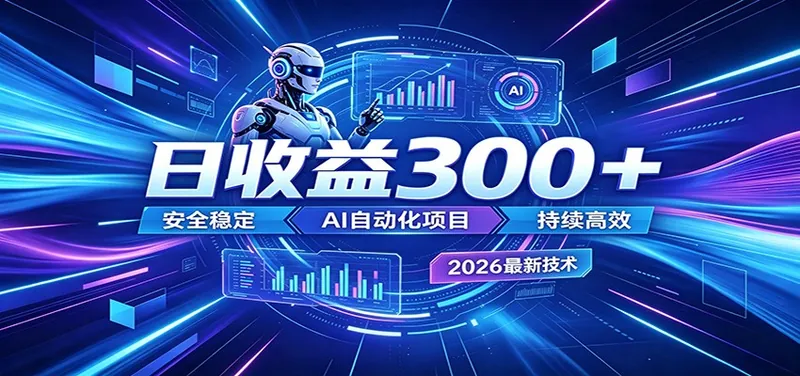 图片[1]|副业躺赚新风口！AI挂机全自动赚钱，零碎时间日入300＋|网赚金库 | 网创项目|副业兼职|轻创业|
