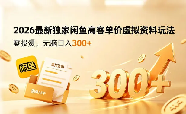 56e059c5ab7d0ad6c68281b20c25cee2.jpeg 2026最新独家闲鱼高客单价虚拟资料玩法,一天卖三四十单,无脑操作日入3张+