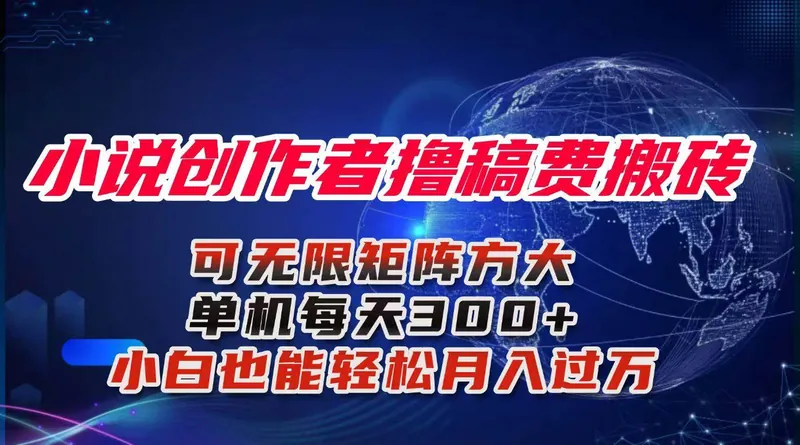 eea5cece64136f0036435b22dbc2db23.jpeg (16305期)小说创作者撸稿费搬砖玩法,单机每天300+小白也能轻松月入过万的保姆级…