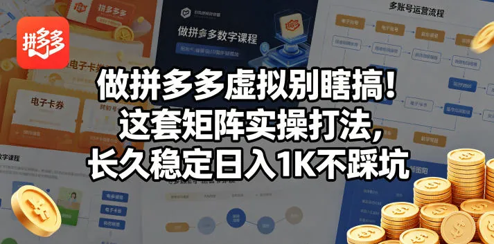bbe33da8212d30b6f0879d5551944f22.jpeg 做拼多多虚拟别瞎搞!这套矩阵实操打法,长久稳定日入1K不踩坑【揭秘】