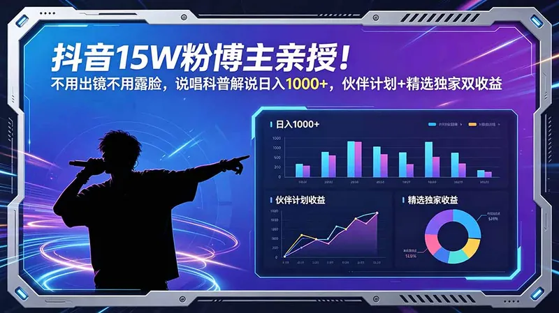 fd69e9bbc242d6bf2bf579f50c968b81.jpeg 抖音15W粉博主亲授!不用出镜不用露脸,说唱科普解说日入1000+,伙伴计划+精选独家双收益