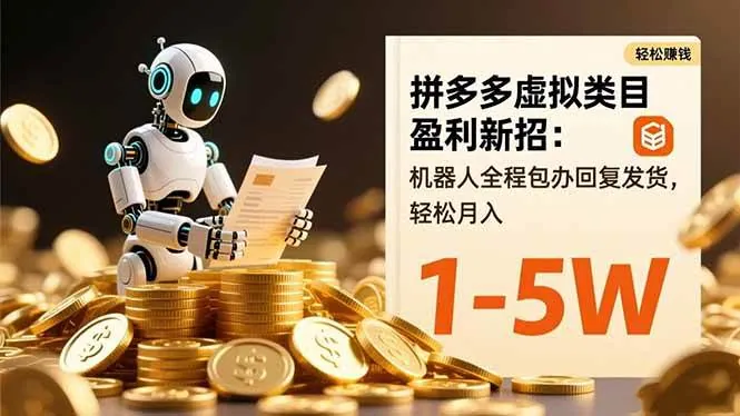 51dab29d610fa0e5a1285ec6d0b363a3.jpeg (16529期)拼多多虚拟类目盈利新招:机器人全程包办回复发货,轻松月入 1-5W