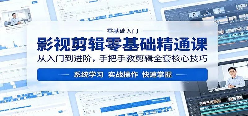 8ed80f78cf9b0453fa07138aa51ba03d.jpeg 影视剪辑零基础精通课:从入门到进阶,手把手教剪辑全套核心技巧