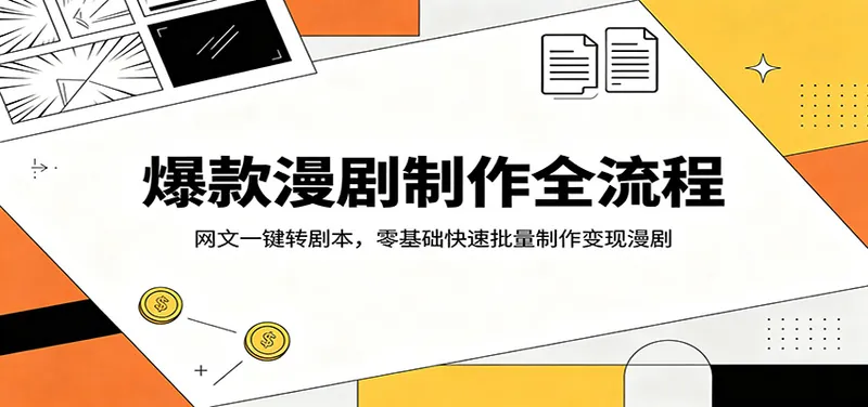 22bd83afd97b9b510e8cd476f4e1cc9e.jpeg 爆款漫剧制作全流程:网文一键转剧本,零基础快速批量制作变现漫剧