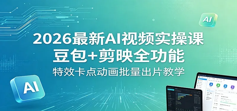 98bbd8e94fc7264b863ba610da3211ad.jpeg 2026最新AI视频实操课:豆包+剪映全功能,特效卡点动画批量出片教学