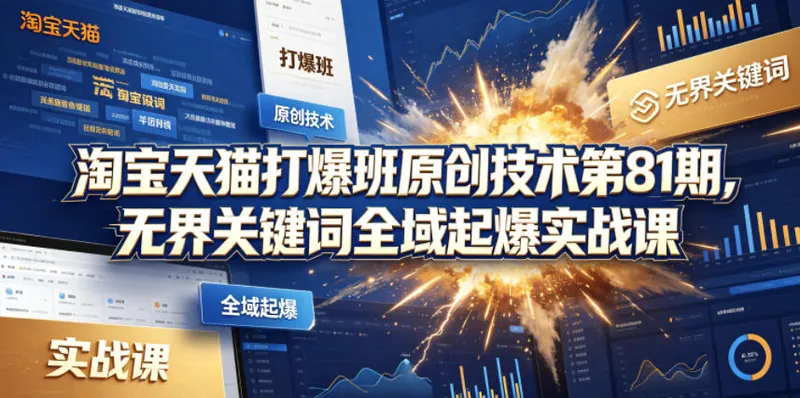 2a23d979934037c63e9982c6d2751a1c.jpeg 淘宝天猫打爆班原创技术第81期,无界关键词全域起爆实战课