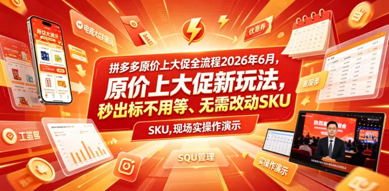 e3d6458dba41ed81a96cab47d68205a8.jpeg 拼多多原价上大促全流程,原价上大促新玩法,秒出标不用等、无需改动SKU,现场实操演示(2026年6月)