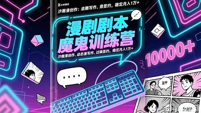 c7fc069d5273741dd445c72a85c5d741.jpeg (16553期)漫剧剧本魔鬼特训营:沙雕漫创作、动态漫写作、过稿签约,稳定月入1万+