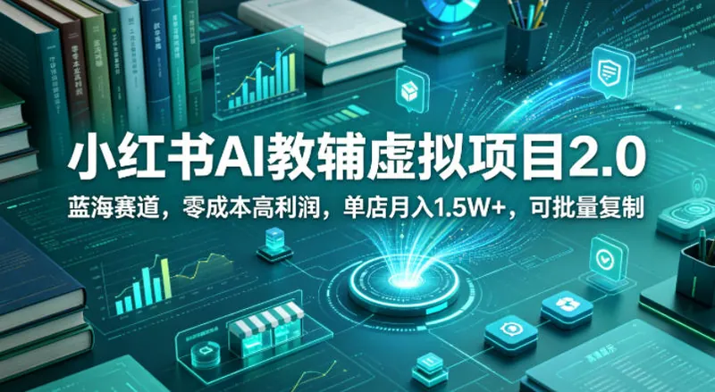 1ab91d0596375370f2a9c2908ec2141a.jpeg 小红书AI教辅虚拟项目2.0,蓝海赛道,零成本高利润,单店月入1.5W+,可批量复制