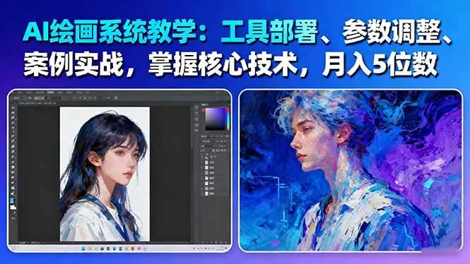 ed7cf28fad1e83821703d5490f7a625c.jpeg (16399期)AI绘画系统教学:工具部署+参数调整+案例实战+核心技术,月入5位数-61节课