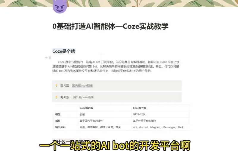 6de2be93cc2efca5547b6f7805976693.jpeg 4小时极速入门Coze!从创建游戏NPC到部署Discord,零基础小白也能做出AI智能体